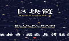 区块链排币：揭示与传销