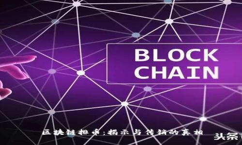 区块链排币：揭示与传销的真相