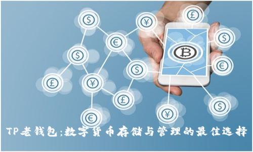 TP老钱包：数字货币存储与管理的最佳选择