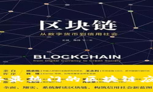 2023年最热门的区块链应用推荐