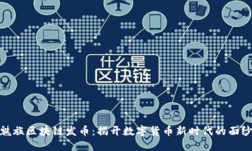 魅族区块链发币：揭开数字货币新时代的面纱