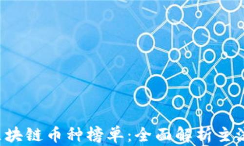 
2023年区块链币种榜单：全面解析主流数字货币
