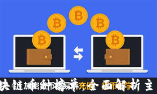 
2023年区块链币种榜单：全面解析主流数字货币