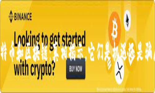 比特币和区块链：真相揭示，它们是机遇还是骗局？
