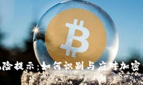 TP钱包风险提示：如何识别与应对加密资产风险