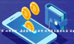 比特币区块链的中文名称