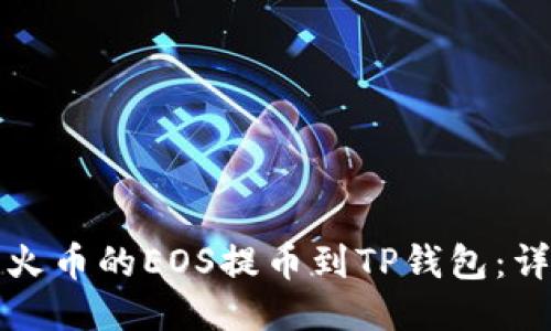 如何将火币的EOS提币到TP钱包：详细指南