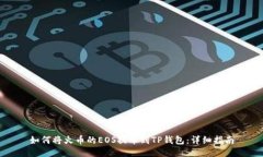如何将火币的EOS提币到T