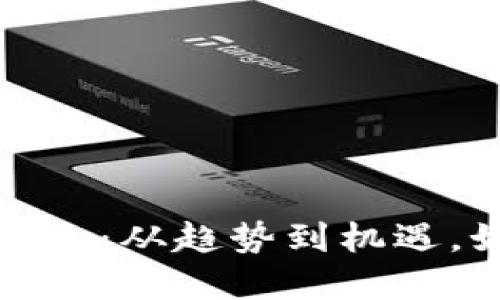 熊市区块链最新消息：从趋势到机遇，如何应对市场低迷