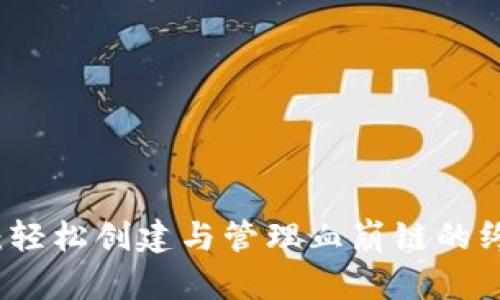 TP钱包：轻松创建与管理血崩链的终极指南