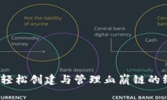 TP钱包：轻松创建与管理血