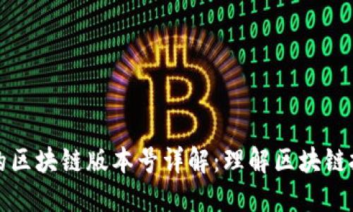 比特币中的区块链版本号详解：理解区块链技术的基础