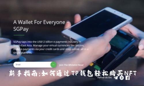 新手指南：如何通过TP钱包轻松购买NFT