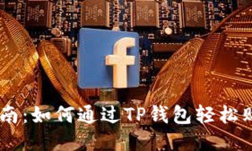新手指南：如何通过TP钱包轻松购买NFT