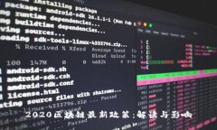 2020区块链最新政策：解读