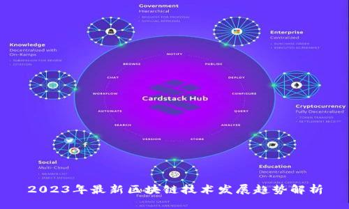 2023年最新区块链技术发展趋势解析