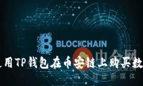 优质
如何使用TP钱包在币安链上购买数字货币