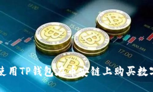 优质
如何使用TP钱包在币安链上购买数字货币