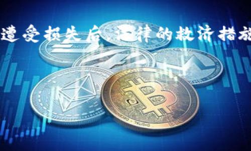   区块链发币违法事件全面解析：原因、影响与对策 / 
 guanjianci 区块链, 发币, 违法事件, 监管措施 /guanjianci 

### 内容主体大纲

1. **引言**
   - 区块链技术的崛起及其影响
   - 发币现象的普及
   - 违法事件的出现与影响

2. **区块链发币的基本概念**
   - 区块链技术简介
   - 发币的定义及种类
   -_crypto_与_ICO_的区别

3. **违法发币事件的原因分析**
   - 投资者教育不足
   - 监管环境的滞后
   - 鉴别能力低的市场参与者
   - 投机心理的主导

4. **典型违法发币事件回顾**
   - 案例1：某知名ICO诈骗事件
   - 案例2：涉及金融监管的区块链企业
   - 案例3：非法集资与区块链的结合

5. **违法发币事件的影响**
   - 对投资者的影响
   - 对行业的影响
   - 对区块链技术发展的影响

6. **应对违法发币的监管措施**
   - 国内外监管现状比较
   - 政府的立法和政策调整
   - 行业自律的必要性

7. **未来的区块链发币监管展望**
   - 趋势与挑战
   - 技术创新对监管的助力
   - 增强投资者信任的措施

8. **结论**
   - 对未来的期待与建议

### 内容扩展（以问题详解形式）

1. 什么是区块链发币？
区块链发币是指基于区块链技术发行数字货币的行为。通常，发币分为几种形式，如初始代币发行（ICO）、交易所上市及私募发售等。发币可以用来融资、开发新项目或实现特定功能。随着区块链的普及，发币成为了一种新的融资方式。然而，由于缺乏有效的监管，发币活动也伴随产生了不少违法事件，因此，理解发币的基本概念尤为重要。

ICO（Initial Coin Offering）是较为广泛的一种发币方式，通常是由创业公司为了筹集资金发行一种新的数字代币，投资者可以用比特币、以太坊等其他加密货币购买。这些代币在项目完成后可能会增值。除了ICO，许多区块链项目还会进行私募及公募，这些活动在全球范围内受到不同程度的关注和规范。

2. 为什么发币会出现违法事件？
违法发币事件的发生原因较为复杂，主要包括以下几个方面：
首先，投资者教育不足。在区块链和加密货币领域，很多投资者对相关概念和风险认识不足，容易被夸大宣传所误导。许多人简单地认为投资数字货币就能迅速获得高额回报，而忽视了潜在的风险和市场的复杂性。
其次，监管环境的滞后。一方面，区块链技术发展迅速，相关法律法规滞后；另一方面，由于各国的监管政策不统一，给违法活动留下了可趁之机。一些发币企业通过“合法”的手段逃避监管，结果导致了投资者的损失。
最后，投资者自身的鉴别能力低。市场上充斥着大量的代币项目，许多投资者缺乏对项目的真实性及潜力进行深入分析的能力，容易受到虚假宣传的影响，更加容易导致违法事件的发生。

3. 如何识别合法的发币项目？
识别合法的发币项目需要从多个维度进行评估：
第一，团队背景。在考虑投资某个项目时，要确保项目团队有相关的行业经验和良好的声誉。团队成员的技术能力和行业信誉都是判别项目合法与否的重要标准。
第二，项目白皮书。合法的发币项目通常会发布详细的白皮书，说明项目的目标、技术路线、市场分析及代币的使用场景等。投资者应仔细阅读白皮书，重点关注项目的透明度和可行性。
第三，合作伙伴与社区支持。合法的项目往往会有知名的机构或团体作为合作伙伴，并且能够在技术、资金等方面得到支持。此外，广泛的社区支持也是项目稳健发展的重要标志。

4. 违法发币事件对投资者造成怎样的影响？
违法发币事件对投资者的影响是深远且直接的。首先，投资者可能会面临巨额资金损失。由于涉及到的多数项目是虚假或不成熟的，投资者一旦投入资金，随着项目的撤退，资金很难追回。
其次，投资者的信任度降低。一旦发生违法事件，市场对整个区块链及加密货币行业的信任度会受到伤害。投资者可能会在未来的投资中更加谨慎，从而影响其他合法项目的融资和发展。
最后，投资者的心理压力加大。不少投资者因为参与违法项目而遭受经济损失，进而产生心理负担，影响到他们的生活和工作状况。因此，增强投资者的自我保护意识和风险认知十分重要。

5. 如何完善区块链发币监管措施？
随着区块链技术的发展，建立和完善的发币监管措施是十分必要的。首先，政府需要加强立法，以适应区块链技术的发展需要。通过明确的法律框架为发币活动提供合规指引，同时打击违法活动。
其次，监管机构应加强市场的监测与管理，定期对市场上流通的代币进行评估，清查涉嫌违法的项目，同时加强对投资者的保护，确保投资者的合法权益不受侵害。
最后，行业自律也不可忽视。行业组织应加强自律机制，推动区块链项目和发币活动的透明化，制定行业标准，提高市场参与者的认知能力和风险意识。

6. 区块链发币的未来趋势如何？
随着技术的进步和市场的成熟，区块链发币的未来趋势值得关注。首先，越来越多的国家和地区开始重视区块链技术，逐步建立合规的监管框架。这将为合法的发币项目提供更稳定的发展环境。
其次，技术创新将推动发币方式的多样化。未来可能涌现出更多基于智能合约的去中心化发币方式，为项目的透明度和安全性提供保障。
最后，投资者教育将得到加强。更多的教育机构和平台开始重视提高投资者的风险认知与能力，这将为整个行业的健康发展创造有利条件。

7. 如何增强投资者对区块链发币的信任？
要增强投资者对区块链发币的信任，需要从多方面努力。首先，必须加强政府与监管机构的引导，通过透明的政策和法律保护投资者的合法权益。在投资者遭受损失后，法律的救济措施应及时有效。
其次，区块链项目本身的透明度也需要提升。项目方应定期发布更新信息，向投资者报告项目进展，并建立良好的沟通及反馈机制。
最后，行业内应形成合力，加强自律，确保市场的公正与透明，让更多投资者在进行投资时可以感受到安全感，最终推动整个行业的发展。

以上内容提供了分析区块链发币违法事件的基础框架和详细解读，针对上述问题的探讨应成为读者对该主题进一步理解的基础。