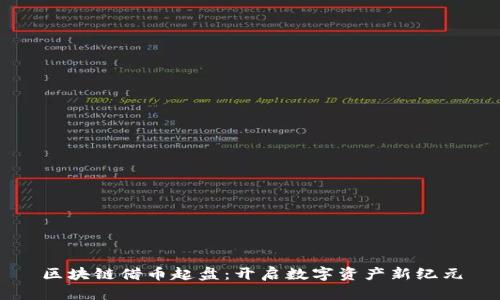 区块链借币起盘:开启数字资产新纪元