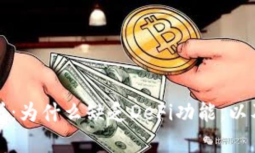TP钱包详细解析：为什么缺乏DeFi功能，以及用户替代方案