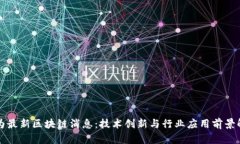 华为最新区块链消息：技