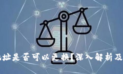 区块链提币地址是否可以更换？深入解析及相关问题解答