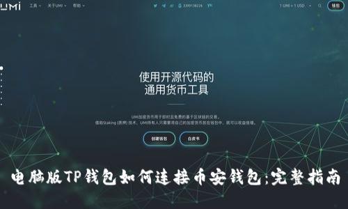 电脑版TP钱包如何连接币安钱包：完整指南