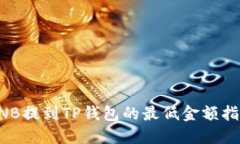 BNB提到TP钱包的最低金额指