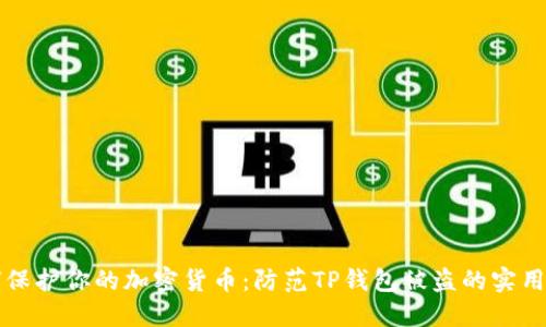如何保护你的加密货币：防范TP钱包被盗的实用指南