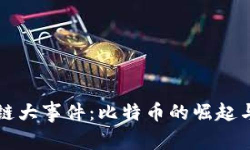 区块链大事件：比特币的崛起与演变