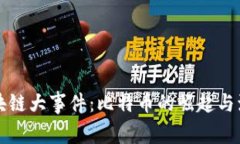 区块链大事件：比特币的