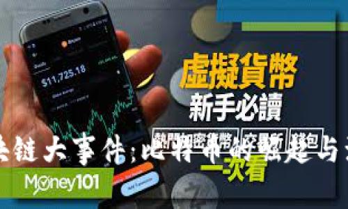 区块链大事件:比特币的崛起与演变