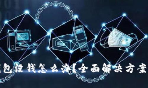 : TP钱包没钱怎么办？全面解决方案与提示
