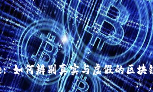 Title: 如何辨别真实与虚假的区块链币？