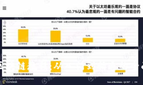 火币区块链教程：从入门到精通的全面指南