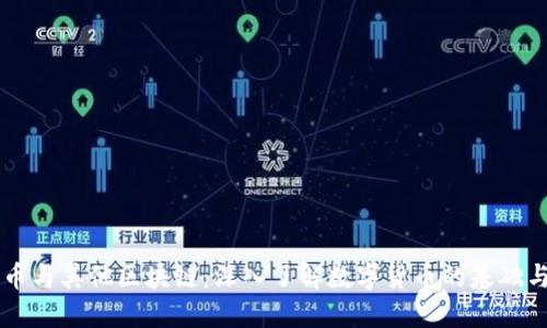 比特币与其他区块链：深入了解数字货币的基础与应用
