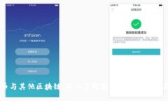 比特币与其他区块链：深