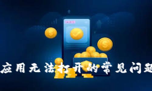 解决TP钱包应用无法打开的常见问题与解决方法