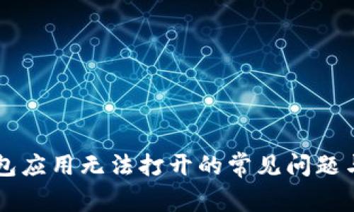 解决TP钱包应用无法打开的常见问题与解决方法