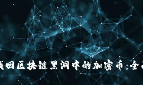 如何找回区块链黑洞中的加密币：全面指南