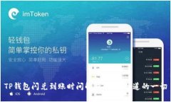 TP钱包闪兑到账时间解析：