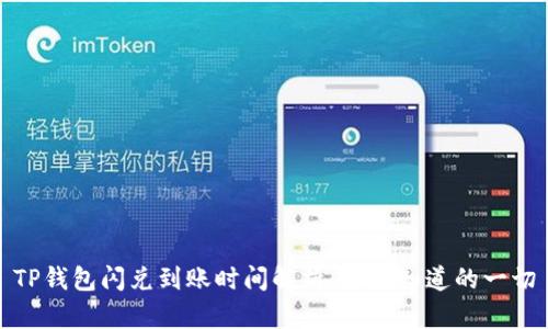 TP钱包闪兑到账时间解析：您要知道的一切