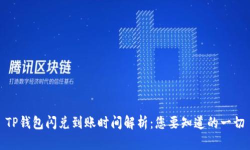 TP钱包闪兑到账时间解析：您要知道的一切