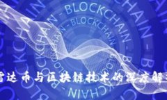雷达币与区块链技术的深