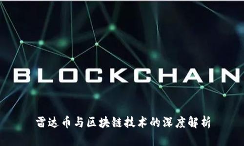 雷达币与区块链技术的深度解析