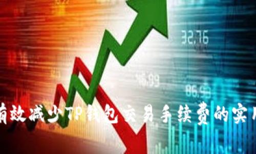 如何有效减少TP钱包交易手续费的实用技巧