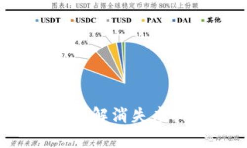 区块链消失的币：了解消失虚拟货币的背后真相