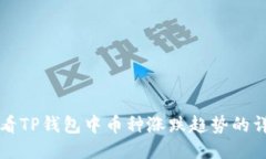 如何查看TP钱包中币种涨跌