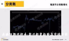 区块链游戏炒币：新兴投
